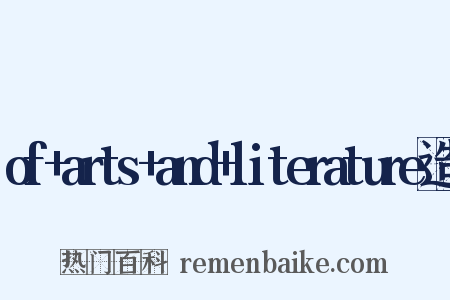 of+arts+and+literature造句是什么意思的图片